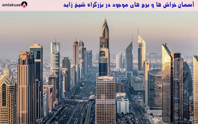 سرمایه گذاری در بازار املاک دبی در بزرگراه شیخ زاید دبی