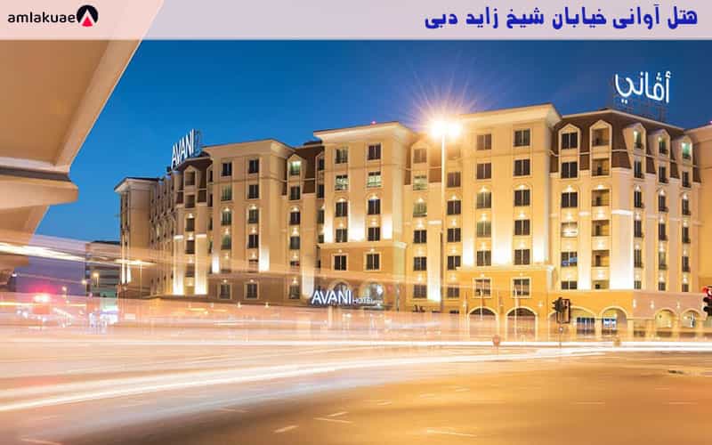 معرفی هتل آوانی در بزرگراه شیخ زاید دبی