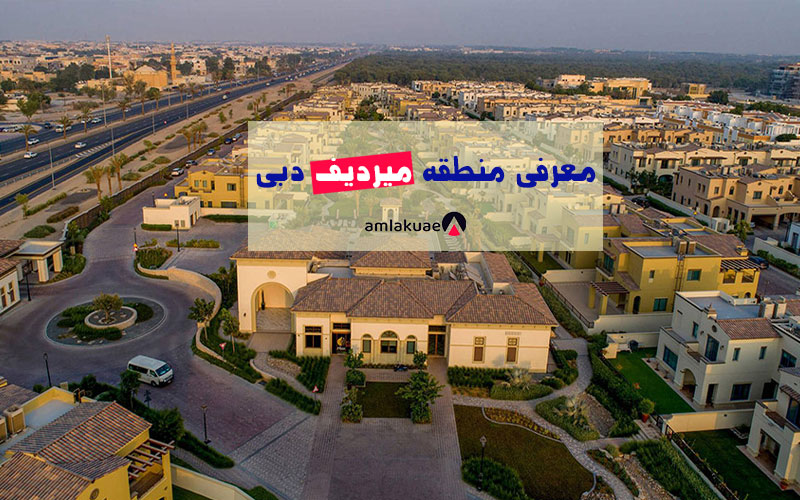 معرفی منطقه میردیف دبی جهت خرید آپارتمان در دبی و سرمایه گذاری از طریق خرید ملک