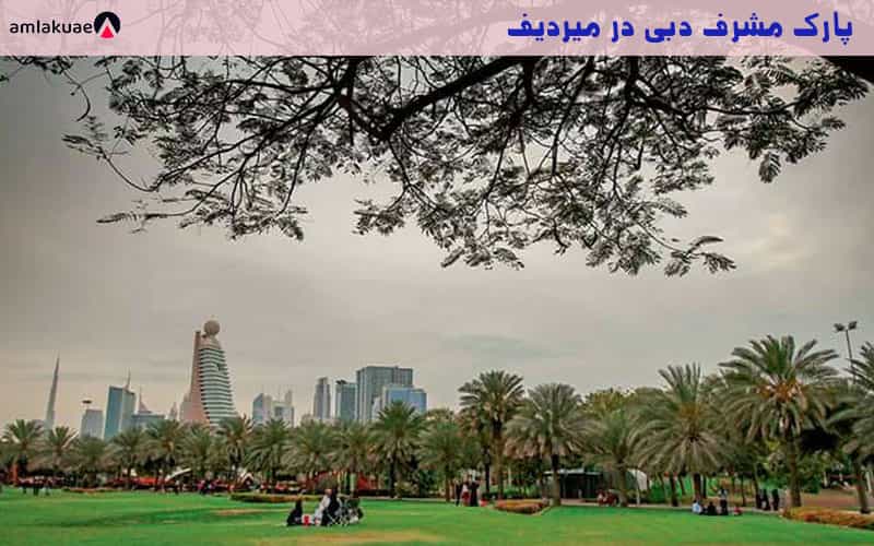 پارک ها و امکانات تفریحی در منطقه میردیف در دبی