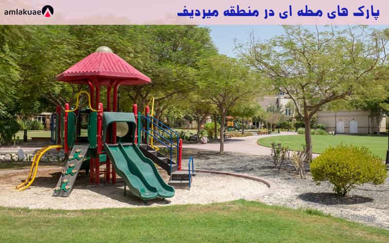 پارک های زیبا و با صفا مناسب خانواده ها در محله میردیف در دبی
