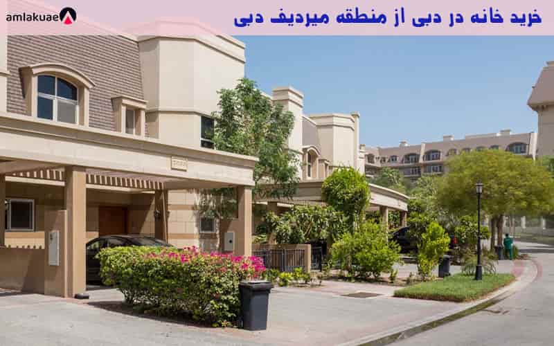 خانه شهری و خرید خانه در دبی از منطقه میردیف مخصوص زندگی خانوادگی
