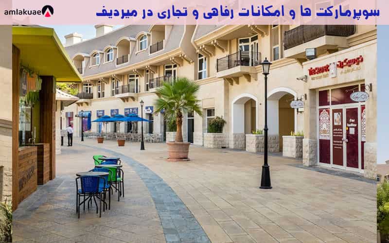 امکانات رفاهی و دسترسی به خرده فروشی ها و سوپرمارکت ها در منطقه میردیف