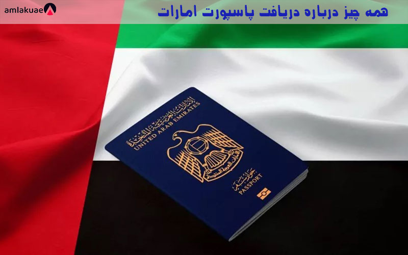راهنمای کامل و جامع برای دریافت پاسپورت امارات متحده عربی با سرمایه گذاری در املاک دبی