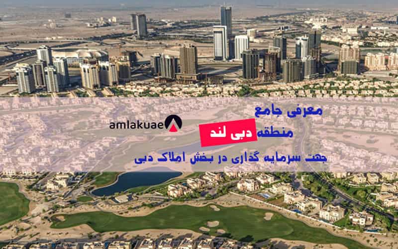 معرفی منطقه دبی لند جهت خرید خانه در دبی یا خرید ملک در دبی