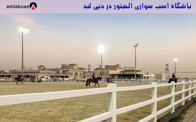 اصطبل و باشگاه اسب سواری الحبتور در منطقه دبی لند