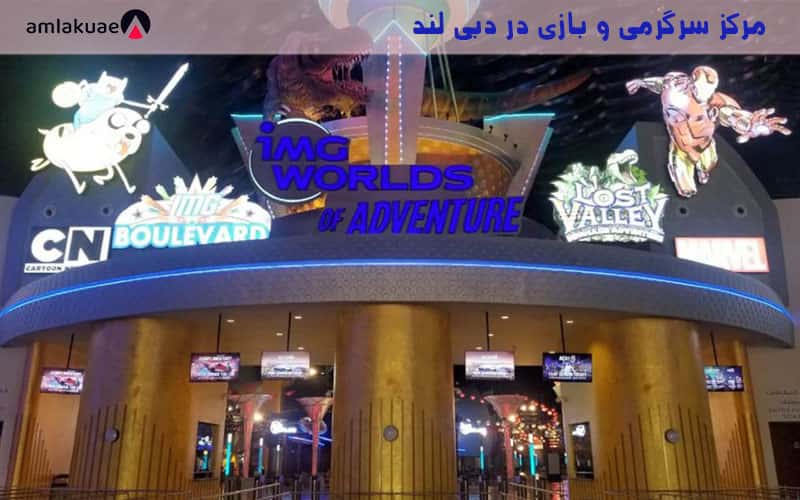 IMG WORLDS OF ADVENTURE تفریح و سرگرمی در منطقه وسیع دبی لند