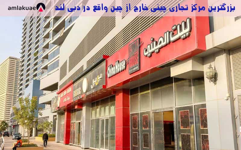 غذاخوری و رستوران های چینی در دبی لند