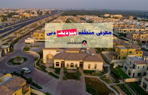 معرفی منطقه میردیف دبی جهت خرید آپارتمان در دبی و سرمایه گذاری از طریق خرید ملک