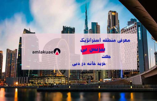 معرفی منطقه بیزنس بی جهت سرمایه گذاری در دبی با خرید آپارتمان در دبی