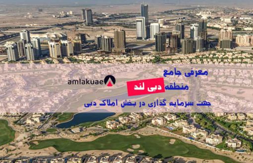 معرفی منطقه دبی لند جهت خرید خانه در دبی یا خرید ملک در دبی