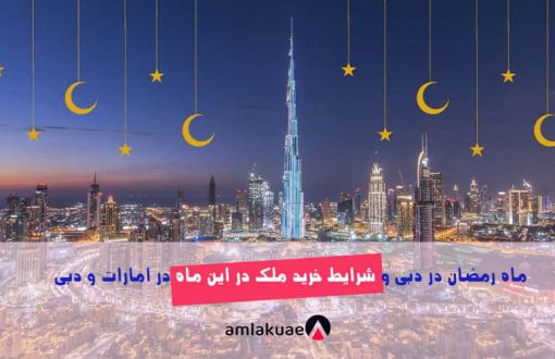 خرید ملک در دبی در ماه رمضان- ماه رمضان در دبی و امارات