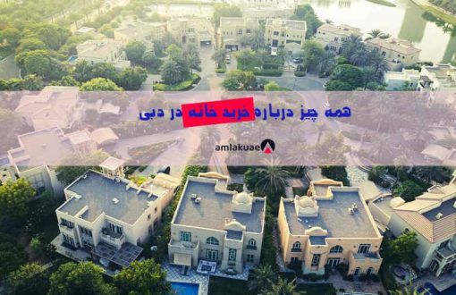 همه چیز درباره خرید خانه در دبی و لیست قیمت خانه در دبی 2024