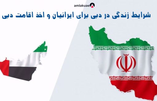 شرایط زندگی در دبی برای ایرانیان و اخذ اقامت دبی