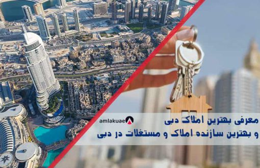 معرفی بهترین املاک دبی و برترین سازنده املاک و مستغلات در دبی و امارات