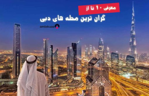 معرفی گران ترین محله های دبی برای سرمایه گذاری