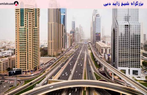 معرفی طولانی ترین جاده دبی - جاده شیخ زاید دبی