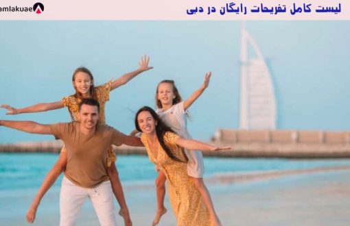 لیست بهترین تفریحات رایگان در دبی
